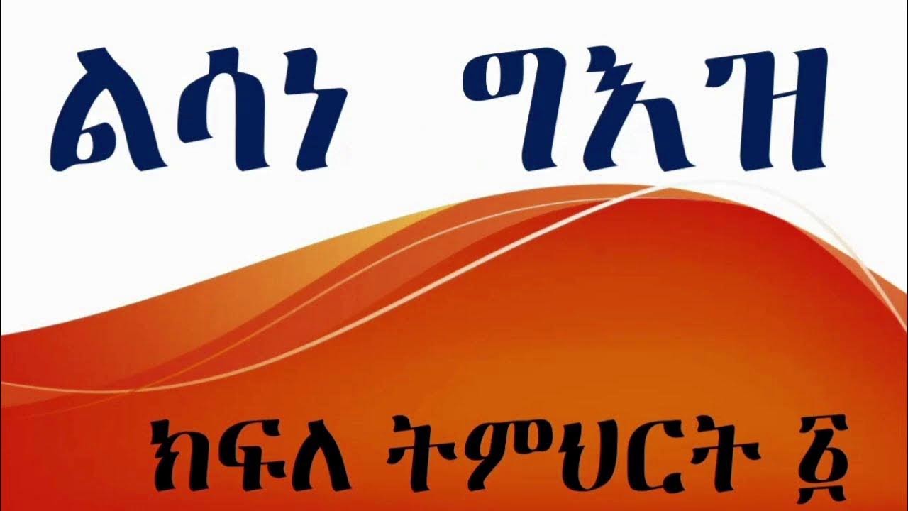 Live Stream 🔴የልሳነ ግእዝ ትምህርት #በቀላል ዘዴ | #መምህር ፍሬው አሰጌ  #education #eotc #ebs #editing  #ebcቲቪ