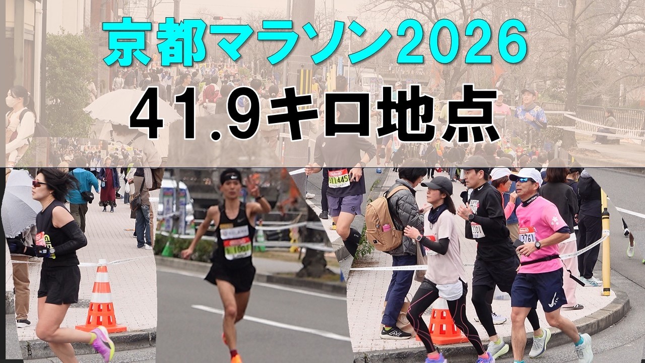 【全員撮り】2026京都マラソン/KYOTO Marathon 41.9KM 地点
