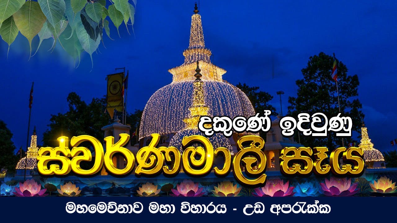 මුළු දකුණටම තියන එකම ස්වර්ණමාලී මහා සෑය 😇🙏🌸 | මහමෙව්නාව මහා විහාරය - උඩ අපරැක්ක  | Life with Pathuz