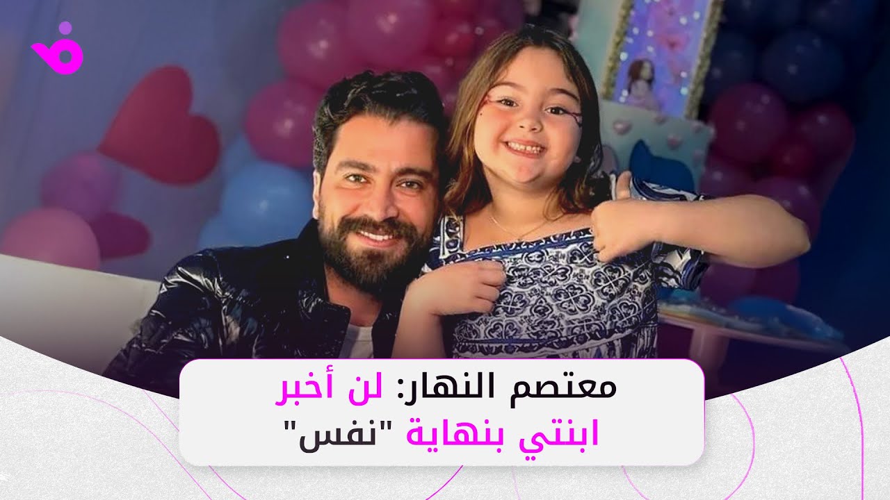 معتصم النهار: لن أخبر ابنتي بنهاية مسلسل 