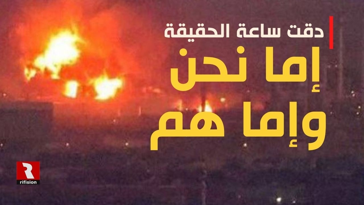 دقت ساعة الحقيقة: إما نحن وإما هم