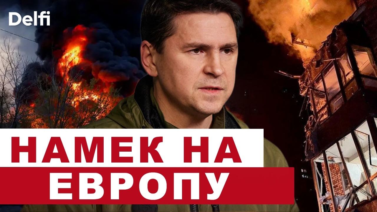 Михаил Подоляк l Ночная атака  - погибли дети, РФ грозит Европе ударами, Киев и Мадьяр - ожидания