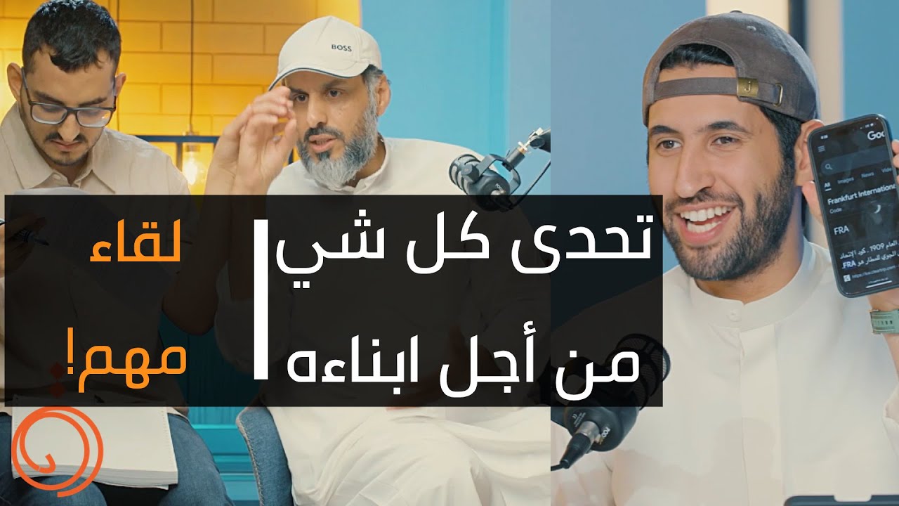 أب عظيم ،قصة كفاح لازم تسمعها مع فواز الحصبان وأبنائه بودكاست دائرة