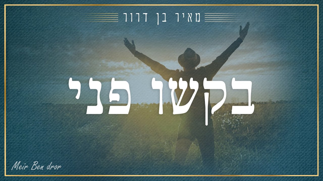 בקשו פני -  מאיר בן דרור | Bakshu Panai -  Meir Ben Dror