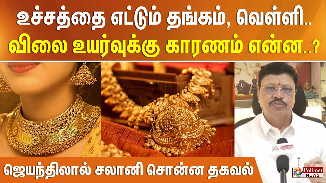 உச்சத்தை எட்டும் தங்கம், வெள்ளி.. விலை உயர்வுக்கு காரணம் என்ன..? ஜெயந்திலால் சலானி சொன்ன தகவல்