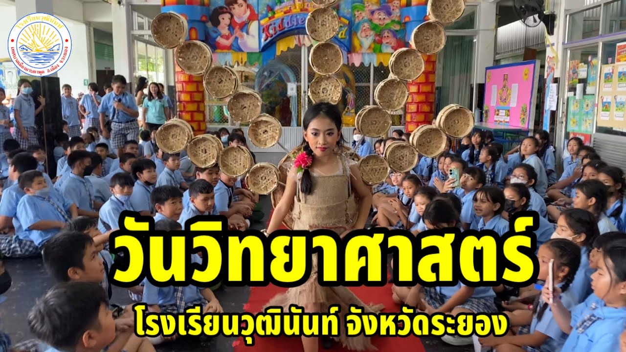 โรงเรียนวุฒินันท์ กิจกรรมวันวิทยาศาสตร์ ปีการศึกษา 2566