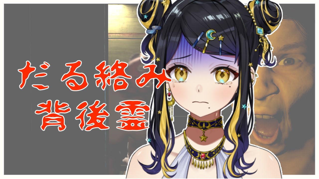 【 #だる絡み背後霊 】だる絡みどっちのがだるいか勝負するか…【 #Vtuber / 夜露かんな 】