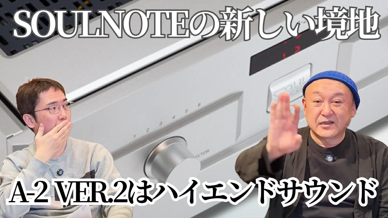 【プリメインアンプ比較】SOULNOTEの新作 A-2 Ver.2とAUDIA FL THREE Sを比較してみたぞ