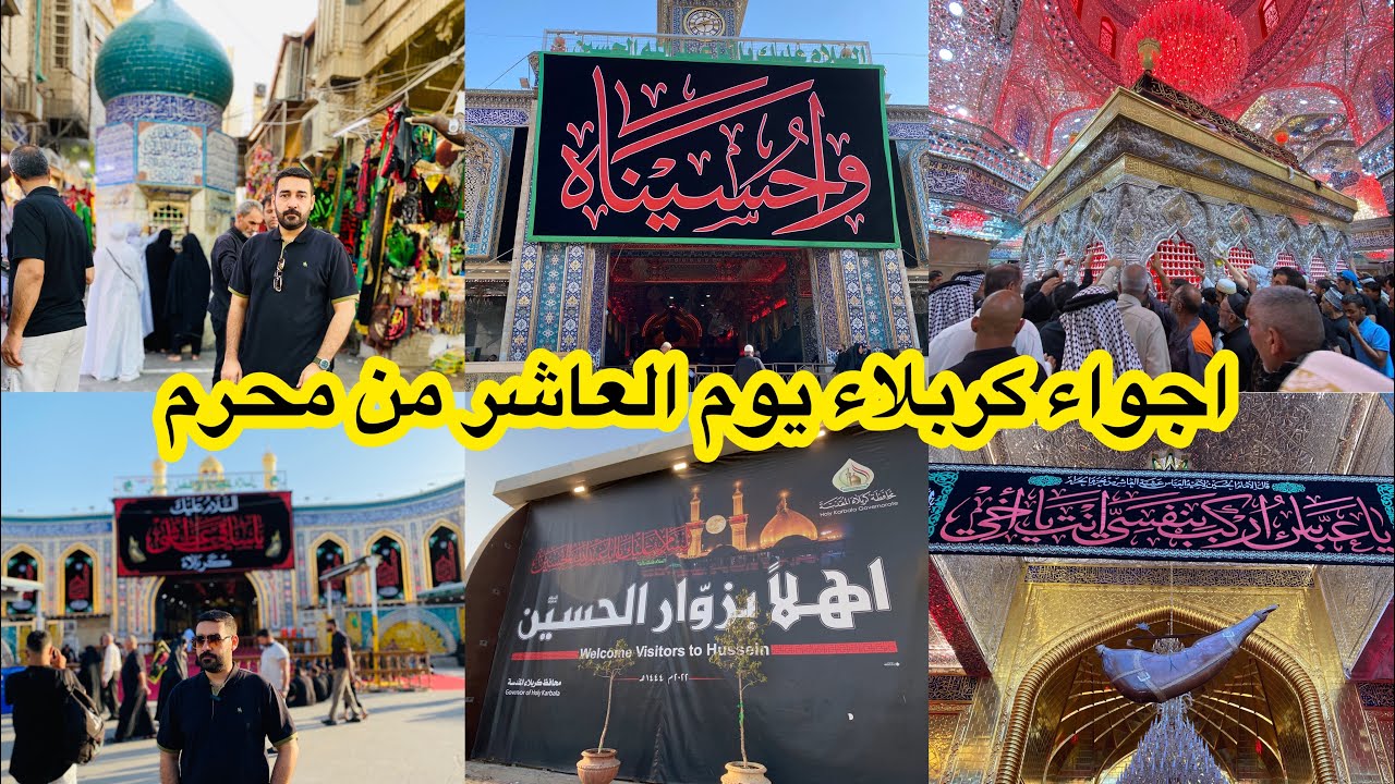اجواء يوم العاشر من محرم في كربلاء المقدسة