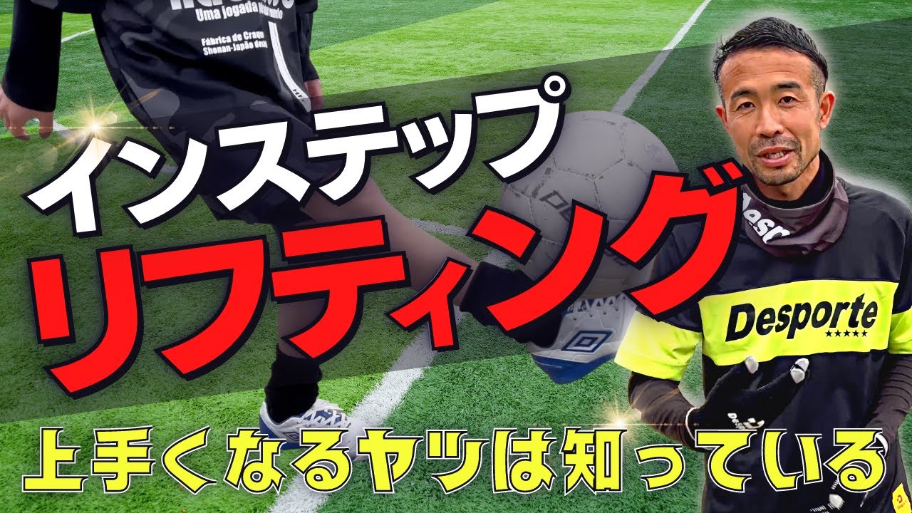 【実践で生きるリフティング】圧倒的に変わるボールタッチ！本当は教えたくない『インステップリフティング』のコツを解説します！