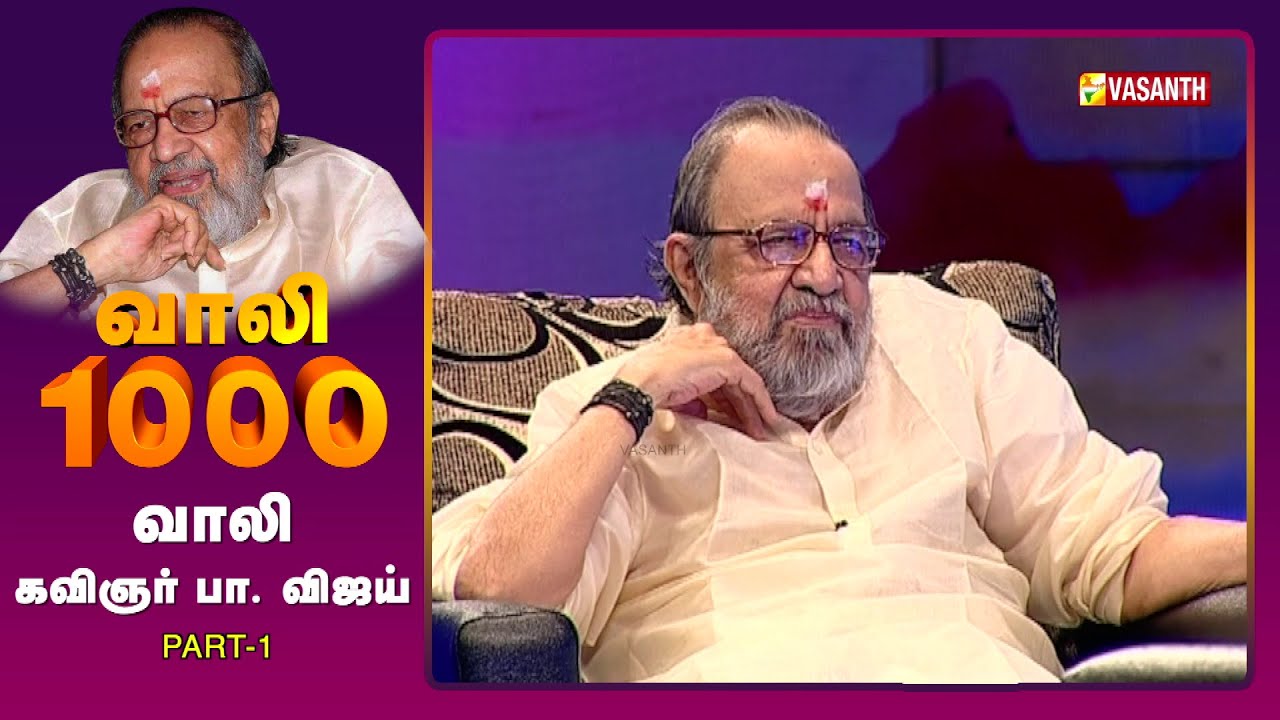 உனக்கு அறிவு இருக்கானு MSV திட்டுனாரு &ndash; கவிஞர் வாலி | Vaali 1000 | Vasanth TV