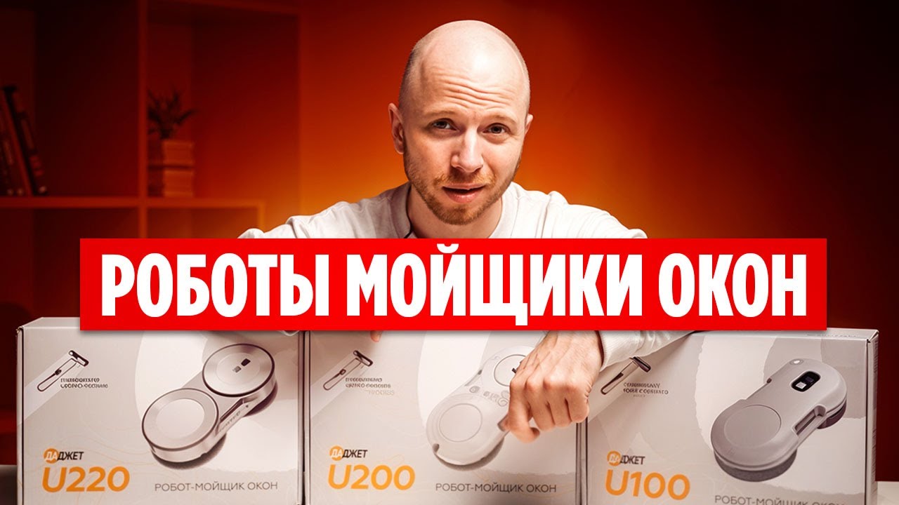 Реальные тесты Роботов мойщиков окон / Какой выбрать?
