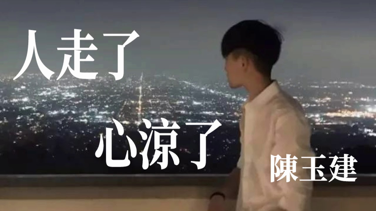 🎶🎶 人走了心涼了 🎶🎶  演唱：陳玉建