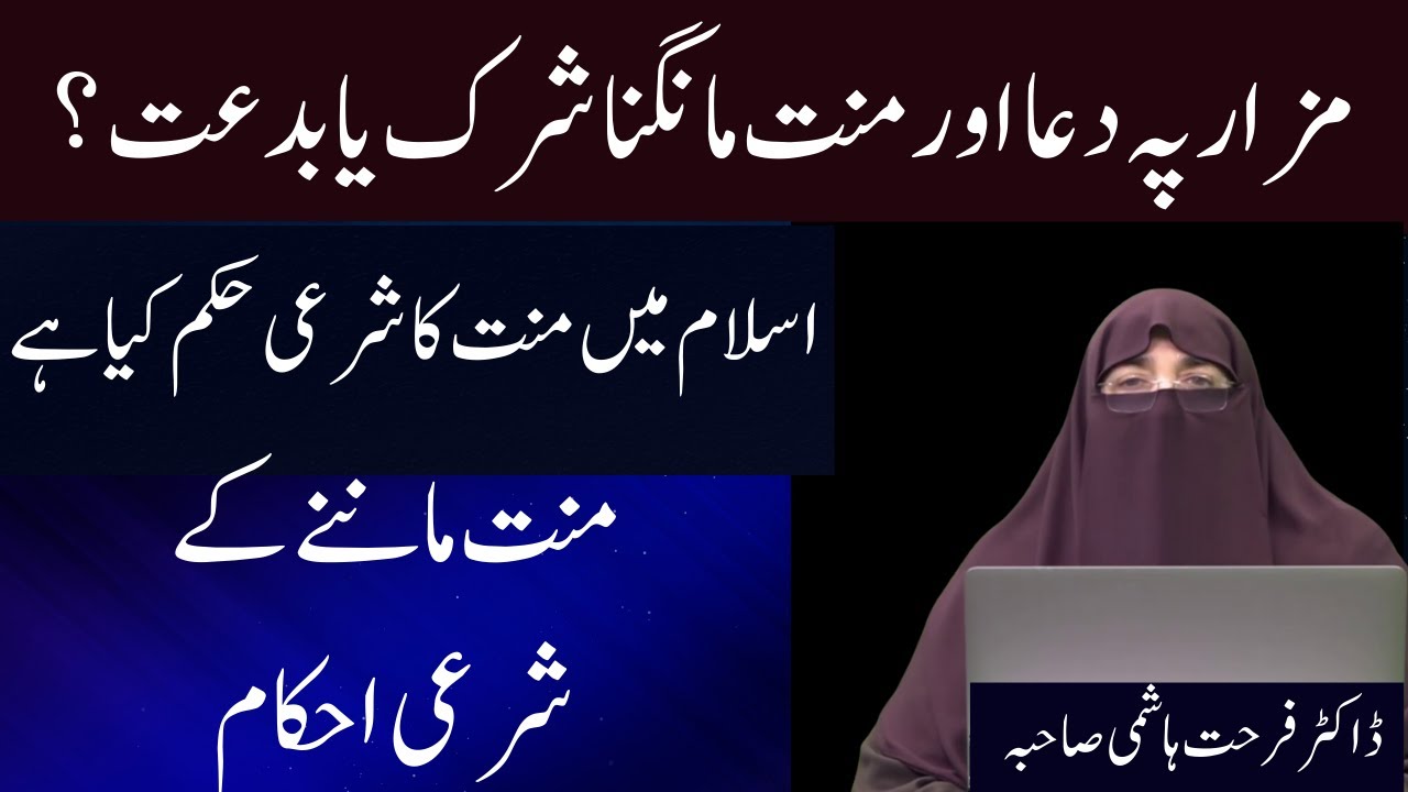 Mazaar Par Jana Mannat Wagira Mangna Kaisa Hai || Mannat K Shari Ahkam || By Farhat Hashmi