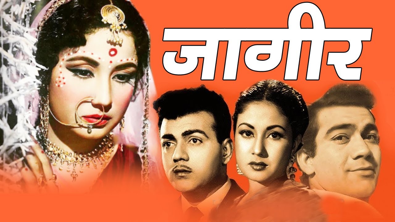 Jagir जागीर  I मीना कुमारी और प्रेम नाथ की एक बेहतरीन फिल्म Mehmood, Kuldip Kaur  Oscar movies