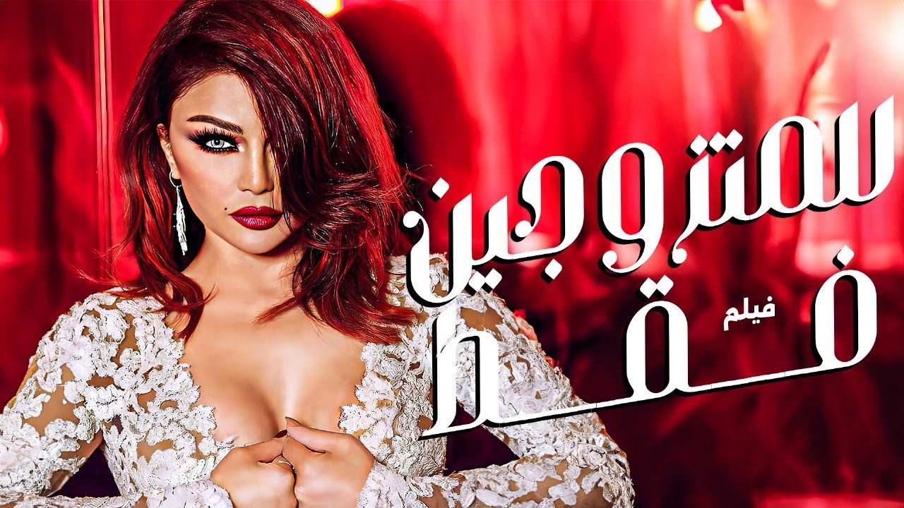 أسرار بيوت مكنش ينفع تطلع بره! 🔥 | فيلم للمتزوجين فقط كامل HD | بطولة هيفاء وهبي
