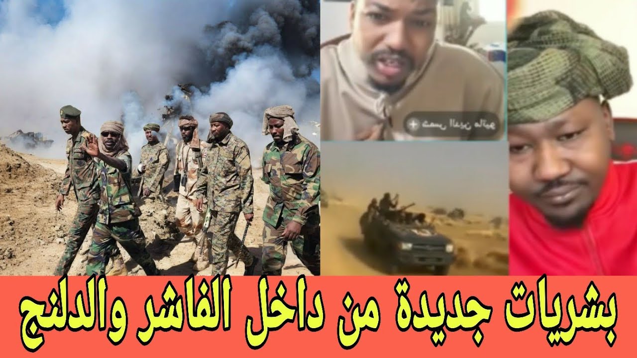 الف مبروك الانتصارات والبشريات الجديدة من داخل الفاشر والدلنج تقدم كبير