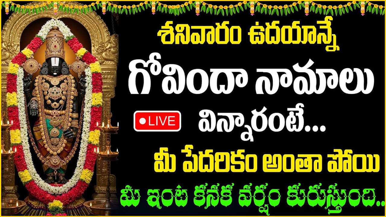 Live : శనివారం ఉదయాన్నే గోవిందా నామాలు విన్నారంటే…| Govinda Namalu  | suman tv Abishekam |