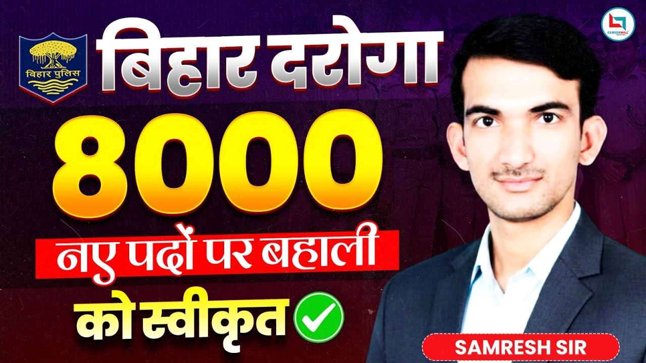 Bihar Daroga New Vacancy 2026 |  Bihar SI Notification 2026 जल्द |🚨 8000+ पदों पर बड़ी खुशखबरी 😍
