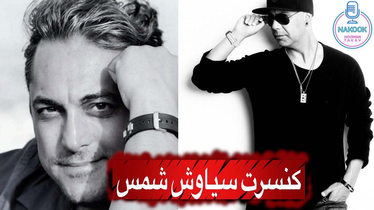 نقد و آنالیز کنسرت سیاوش شمس...
