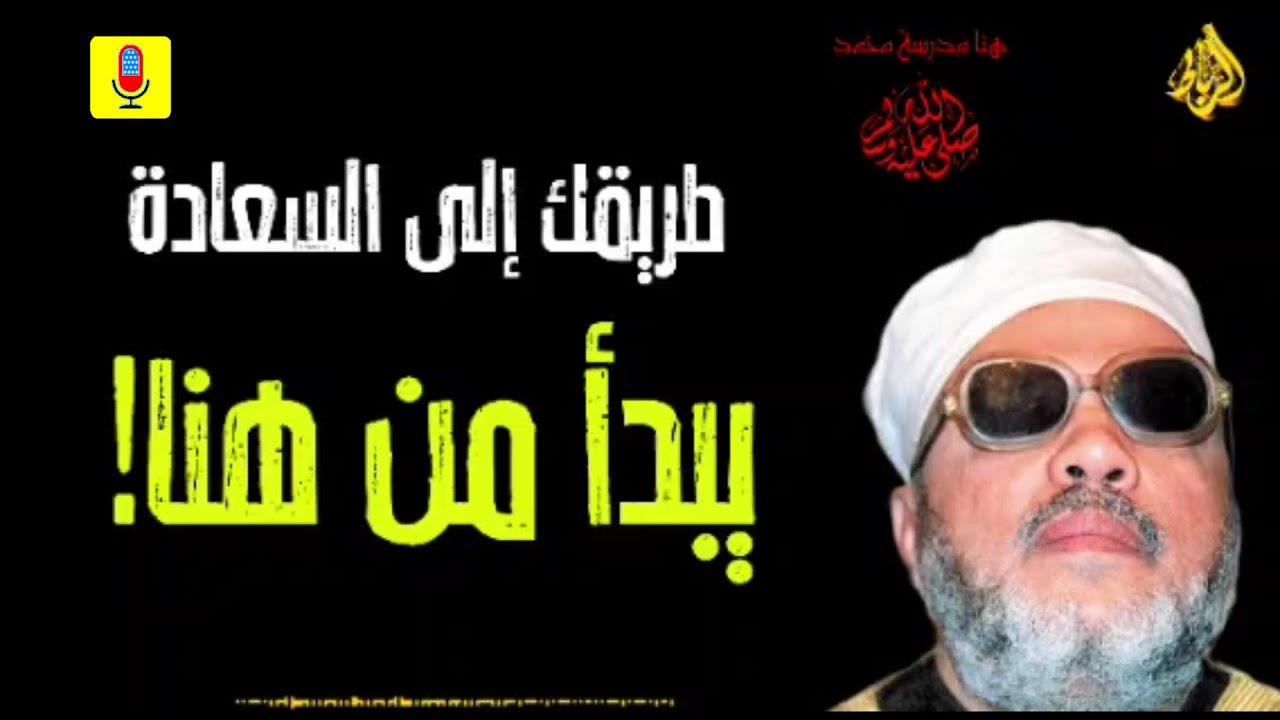 طريقك إلي السعادة... يبدأ من هنا _ الشيخ عبد الحميد كشك