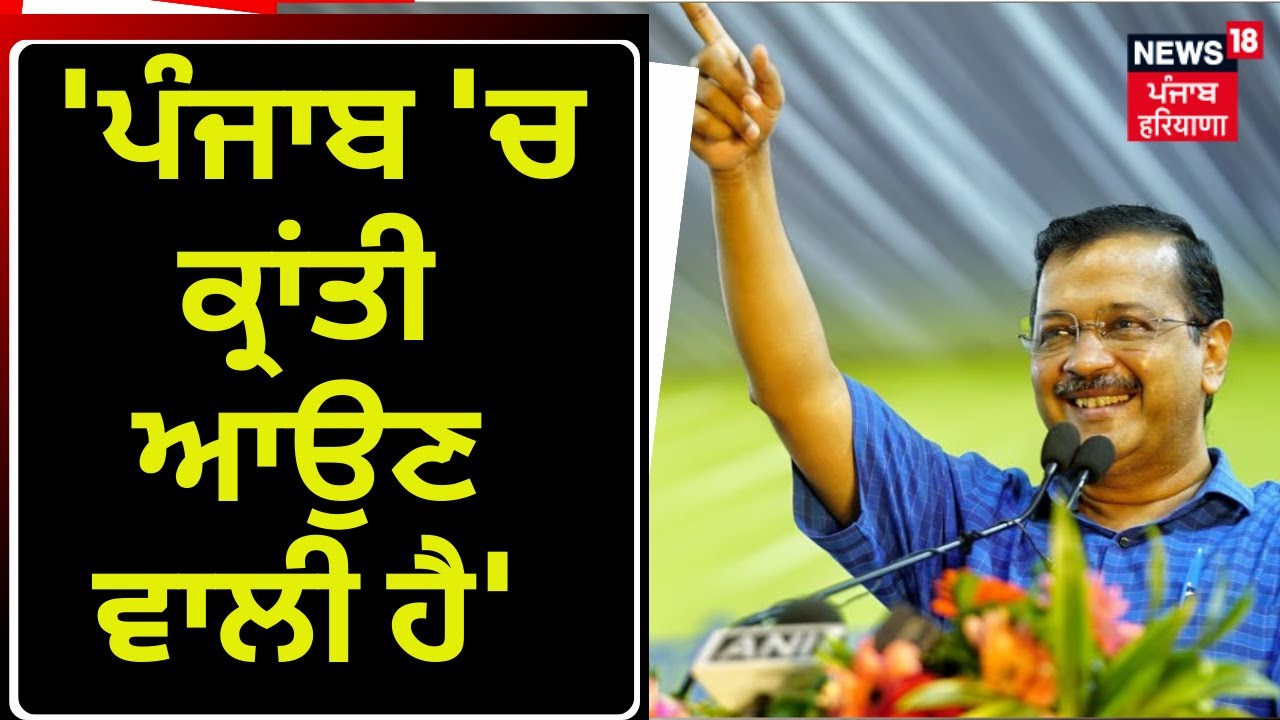 Arvind Kejriwal |  'ਪੰਜਾਬ 'ਚ ਕ੍ਰਾਂਤੀ ਆਉਣ ਵਾਲੀ ਹੈ'| Hoshiarpur Rally | Bhagwant Mann | News18 Punjab