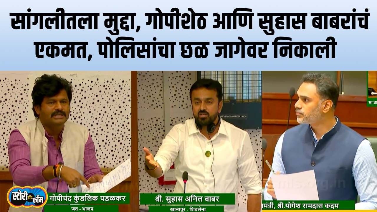 गोपीशेठ आणि सुहास बाबरांचं एकमत, सांगलीतला मुद्दा, गृह मंत्रालयानेही तोडगा काढला | Story Dot Com