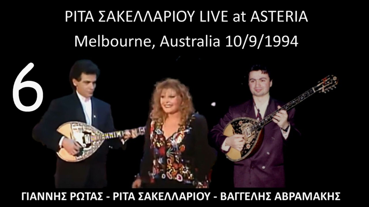 ΡΙΤΑ ΣΑΚΕΛΛΑΡΙΟΥ LIVE at ASTERIA Melbourne 1994 no.6 Μπουζούκια: ΓΙΑΝΝΗΣ ΡΩΤΑΣ & ΒΑΓΓΕΛΗΣ ΑΒΡΑΜΑΚΗΣ