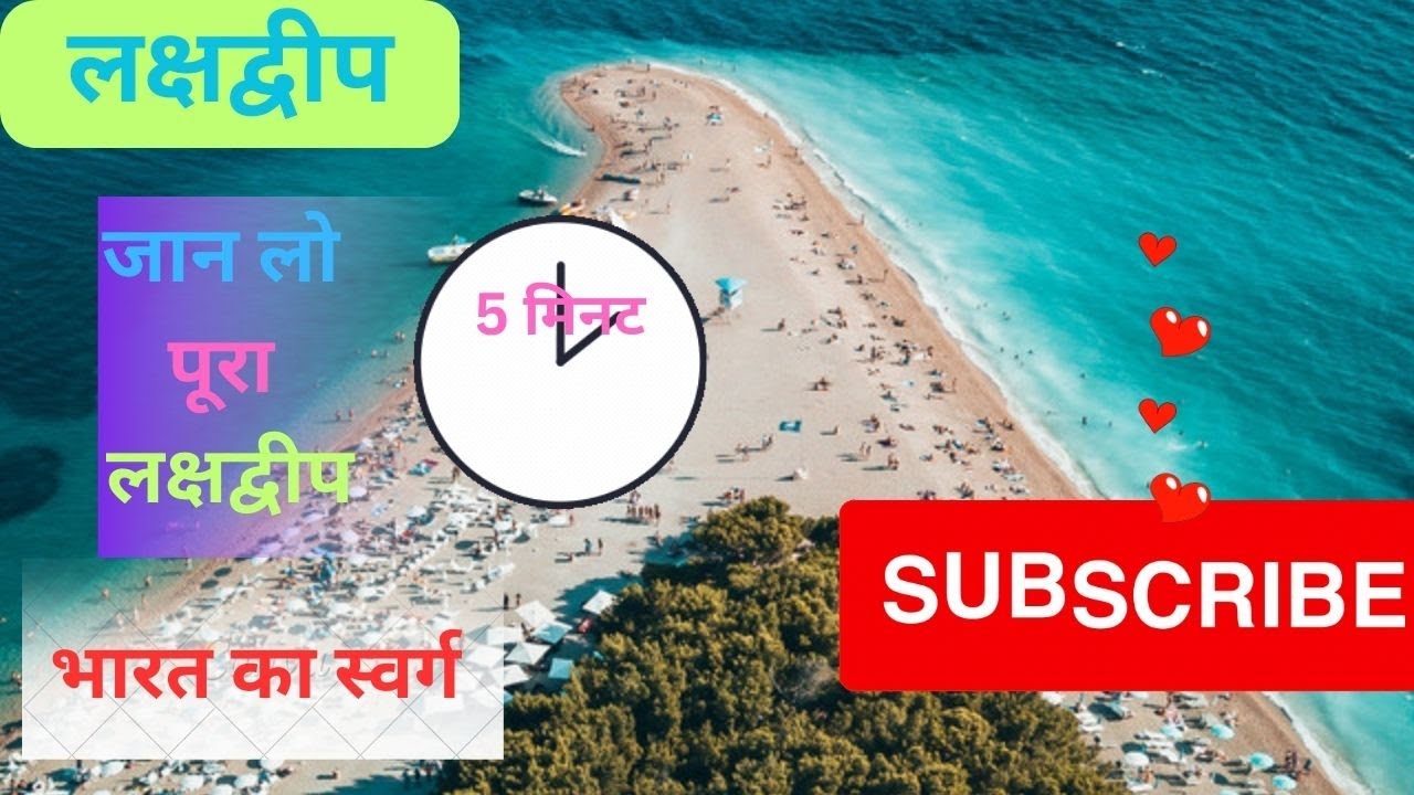 Lakshadweep: A Tropical Paradise Unveiled | लक्षद्वीप : भारत का स्वर्ग