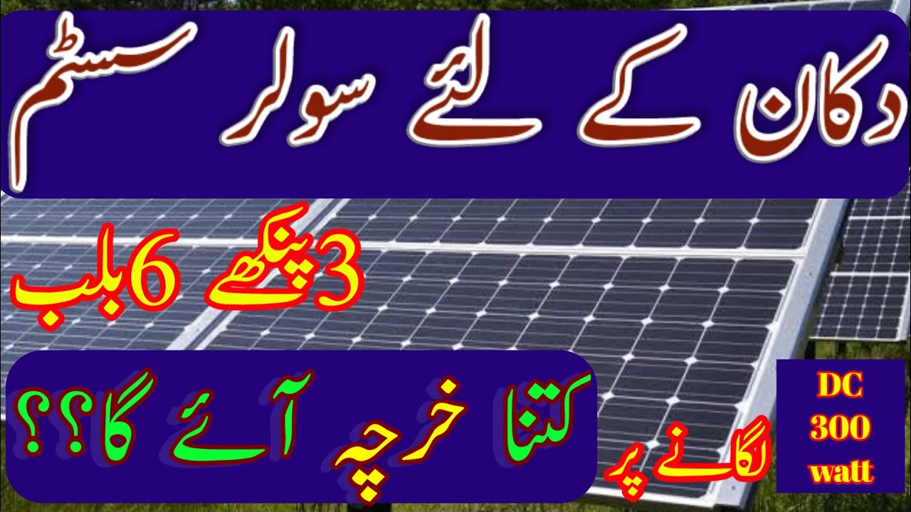 Solar system for small shop, 300 watt solar system price