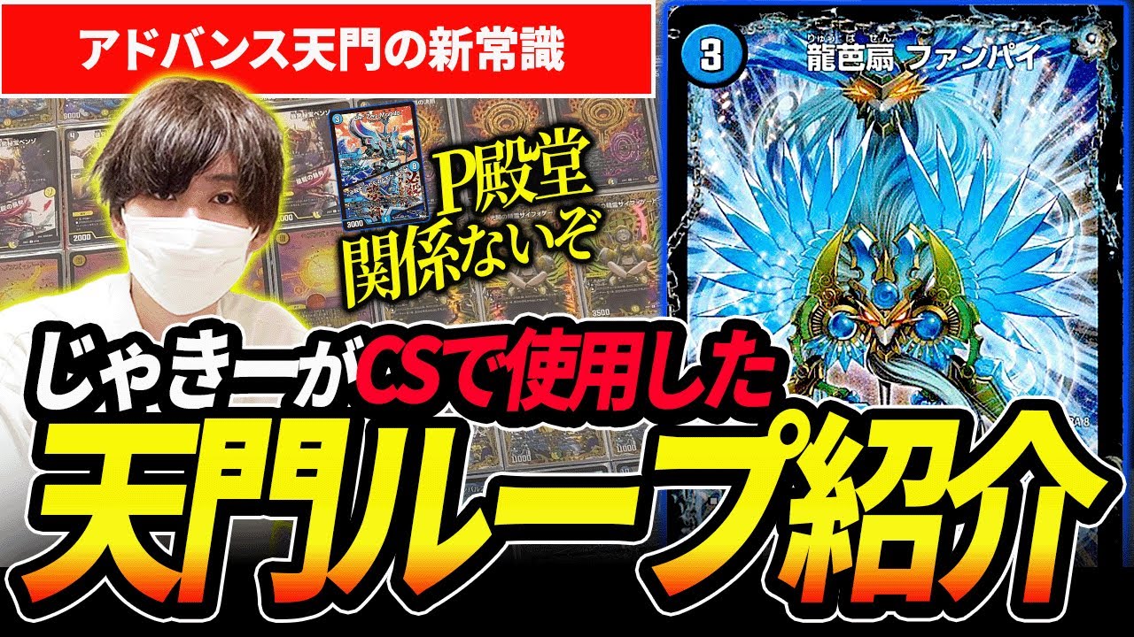 プレミアム殿堂後姿を消した『天門ループ』の現環境向けフィニッシュ方法を紹介します【デュエマ】