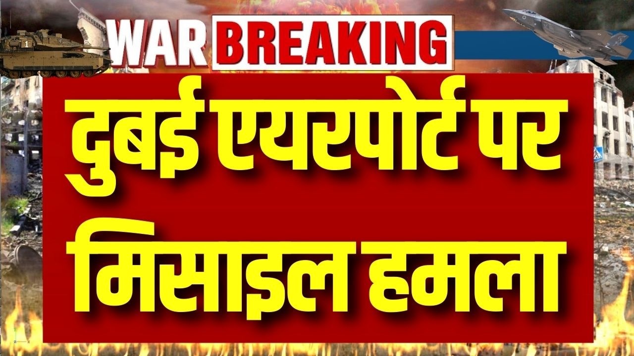 Dubai Airport Missile Attack: दुबई इंटरनेशनल एयरपोर्ट पर हमले का दावा, उड़ानें प्रभावित | Breaking