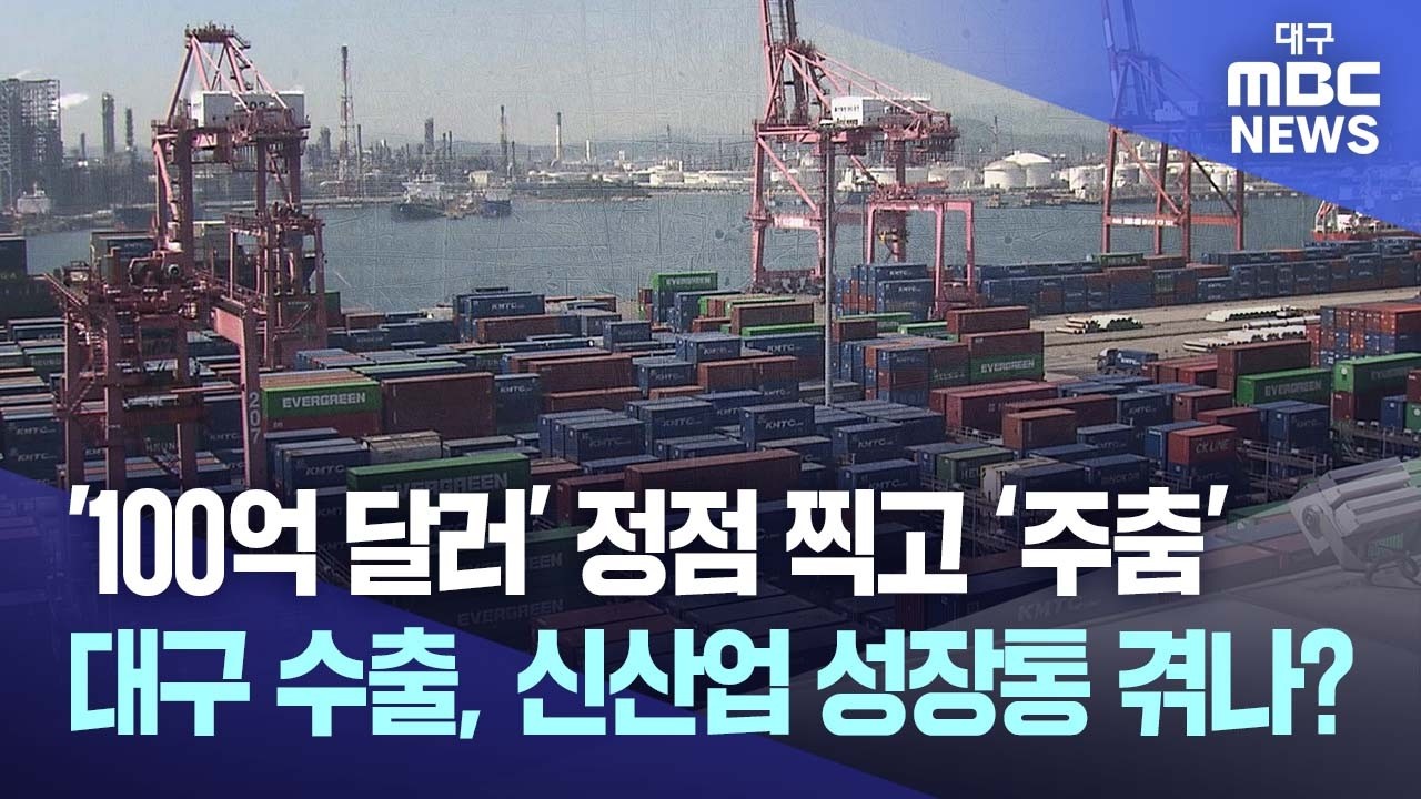 '100억 달러' 정점 찍고 ‘주춤’···대구 수출, 신산업 성장통 겪나? | 대구MBC뉴스