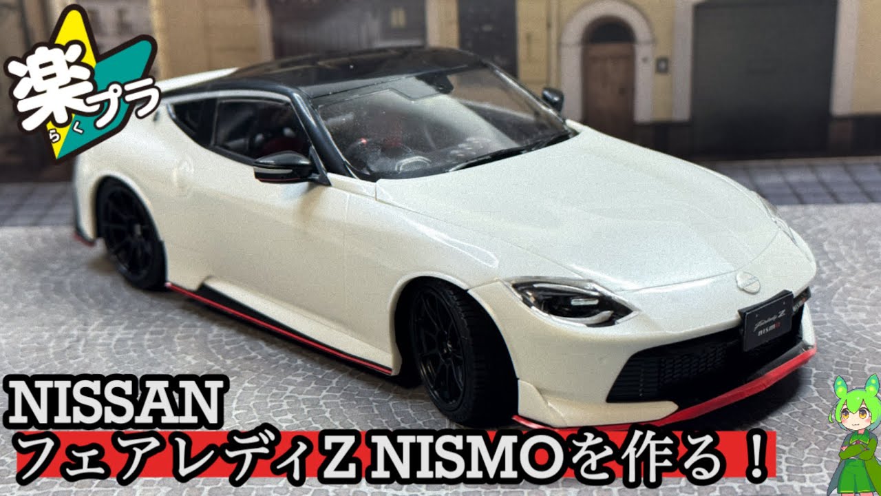 【楽プラ】RZ34 フェアレディZ NISMO 令和生まれのZを作る！