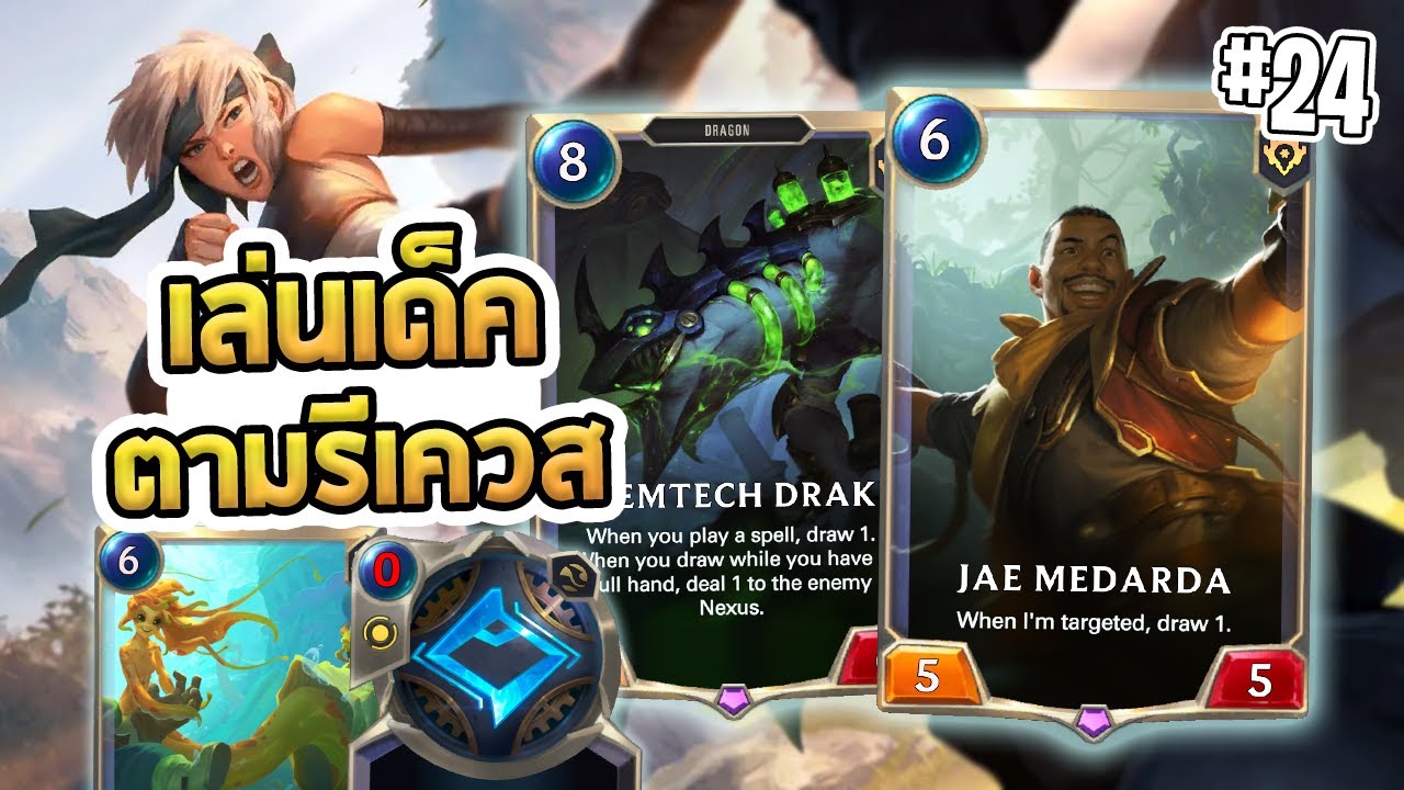 คอมโบว้าวๆ ของเหล่าการ์ด Epic ทั้งหลาย | เล่นเด็คตามรีเควส - LoR