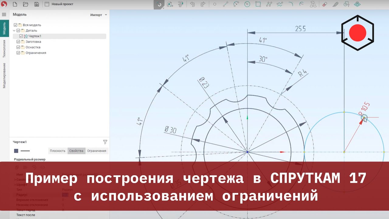 Пример построения чертежа в СПРУТКАМ 17 с использованием ограничений