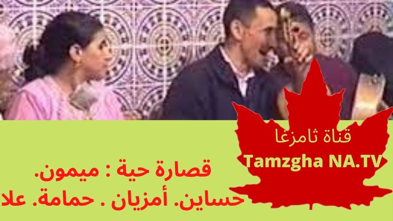حساين . أمزيان .علا .حمامة .ميمون . فيديو نادر. Mimoune Orahou. Hmama. Hssayne. Amziane. Alla