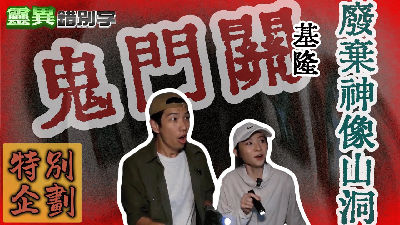 【靈304】鬼門關當晚 基隆十八羅漢山洞驚見