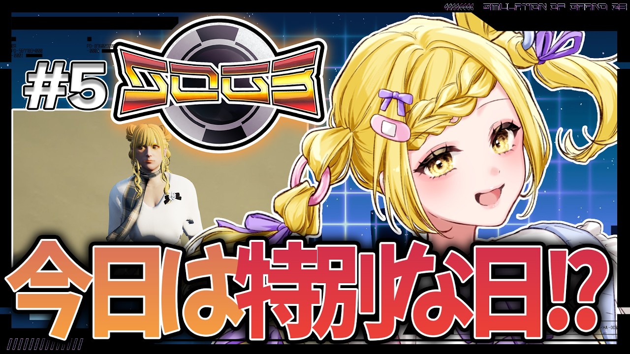 【シミュグラ3】#5  今日は特別な日!?何かが起こるみたい…【皆見心愛】