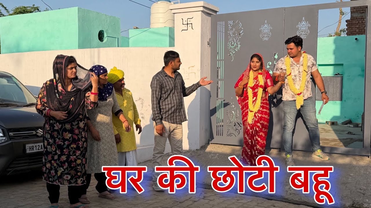 घर की छोटी बहु #haryanvi #natak #episodes Reena Balhara #balhara on Haryanvi Sanskar