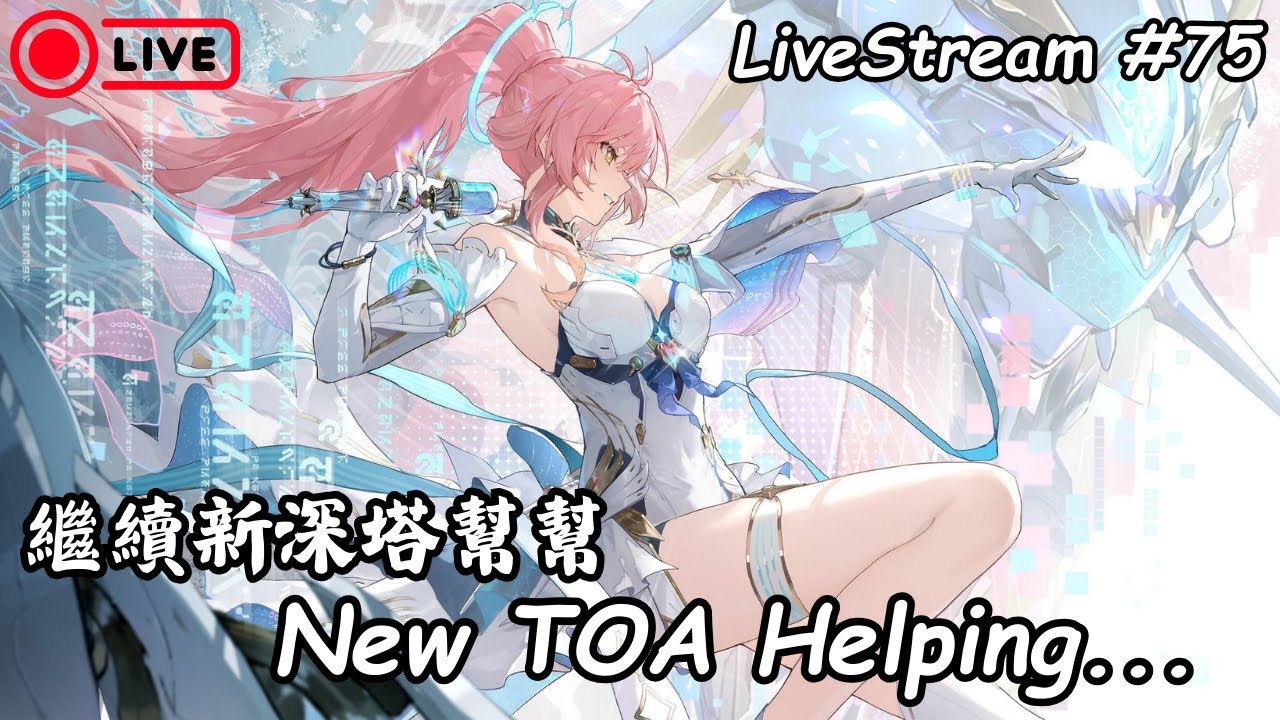 【鳴潮 Wuthering Waves】繼續補深塔～ | Short Stream！Free Help Discord ++