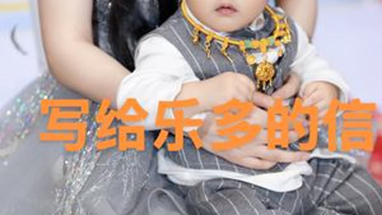 写了三个晚上的信，哭了无数次，还是决定发出来吧，这是我第一次写信，写给刚满周岁三宝的，怀三胎的经历让我一辈子都不能忘记#写给孩子的一封信#三胎