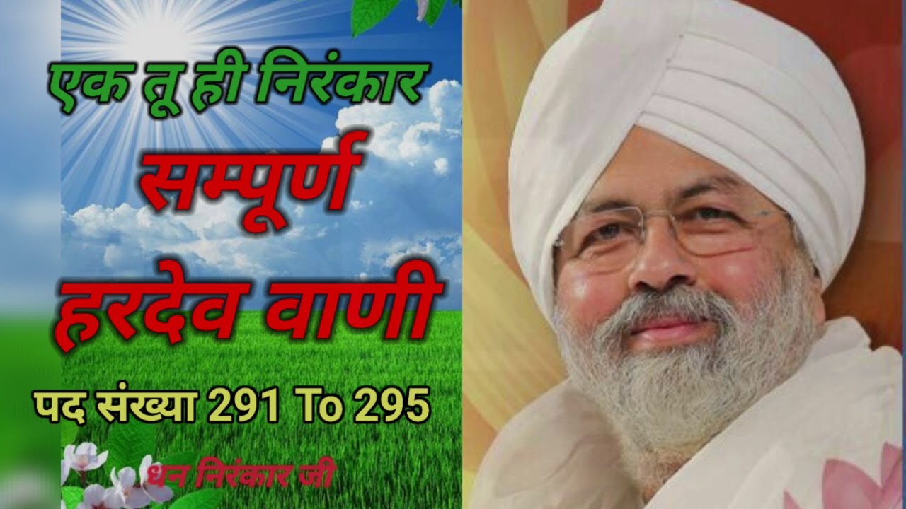 सम्पूर्ण हरदेव वाणी (पद 291–295) | NIRANKARI HARDEV BANI | (भक्ति वाणी ) Tu Hi Nirankar 