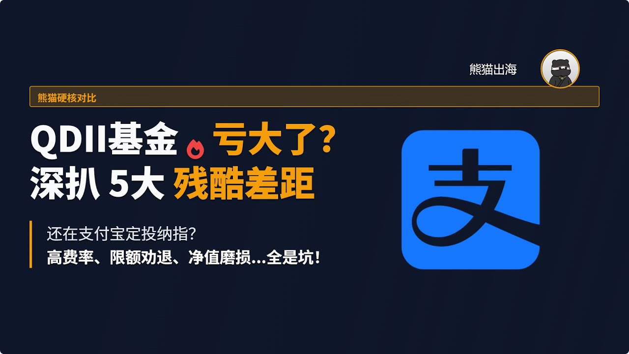 还在支付宝定投纳指？亏大了！深扒QDII基金 vs 直接海外配置的&ldquo;5大残酷差距&rdquo;！
