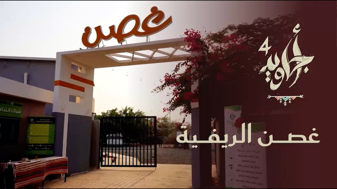 غصن الريفية | مسار الوجهات السياحية