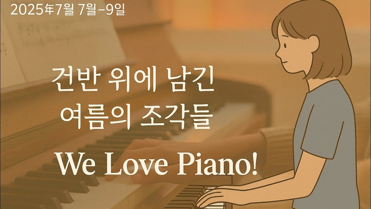 피아노로 떠나는 여름의 기억 | 9곡 플레이리스트
