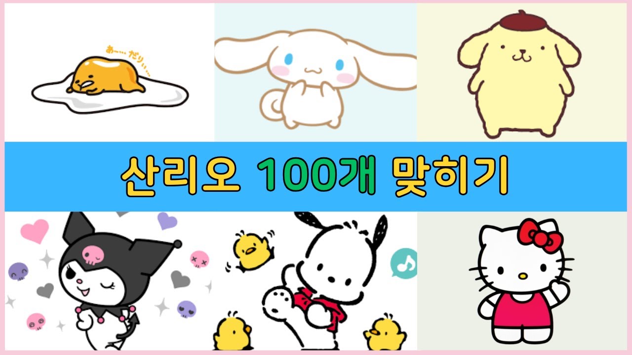 산리오 캐릭터 100개 맞히기ㅣ3초 스피드 퀴즈ㅣ상식퀴즈