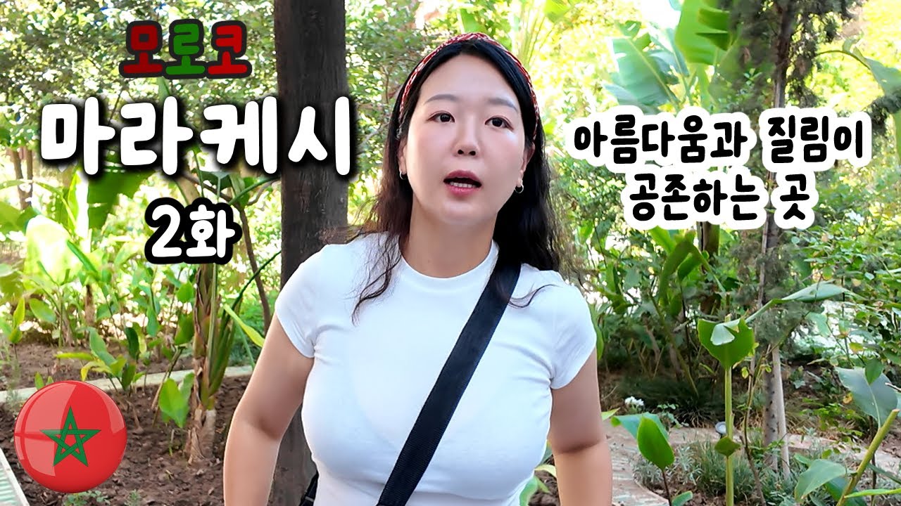입생로랑이 사랑했던 그곳, 마조렐 정원이 있는 도시 | 온가족이 세계여행 EP.22 [모로코 마라케시 2편]