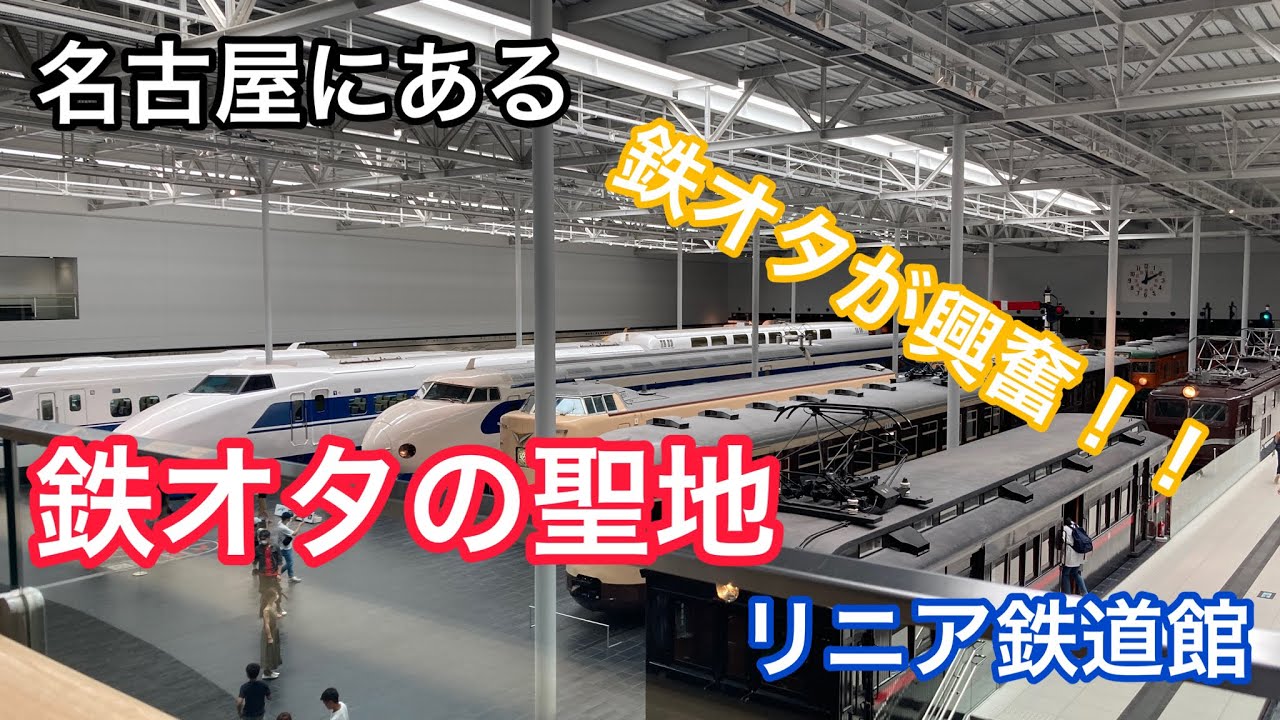 【鉄博】鉄オタが興奮！！名古屋にあるリニア鉄道館に行ってみた！