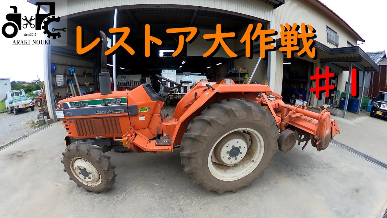 トラクター　レストア大作戦　L1-28　NO1